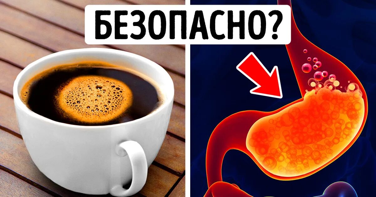 Кофе утром на голодный желудок. Кофе с утра на голодный желудок. кофе на голодный желудок польза или вред. мандарин с утра на голодный желудок. почему на пустой желудок вредно пить кофе или крепкий чай.