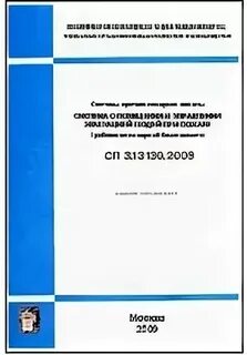 Сп 3.13130 2009 система оповещения