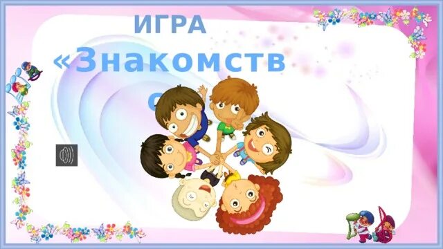 Игра познакомимся. Игра познакомимся для детей. Играть знакомиться. Игра давайте познакомимся на свадьбе.