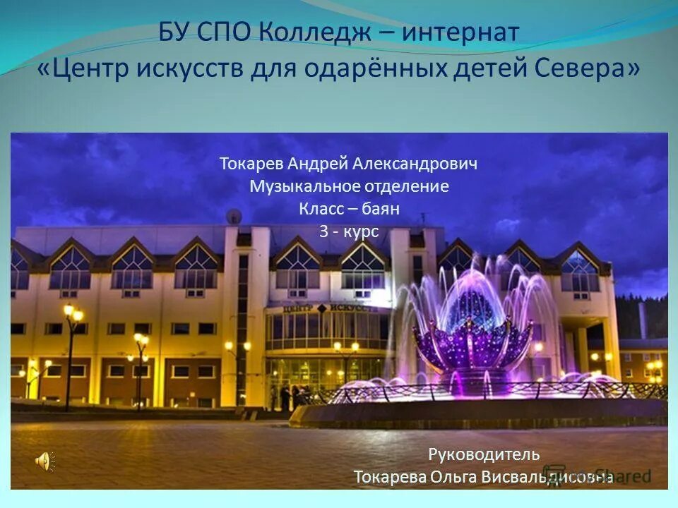 для одаренных детей севера. школа для одаренных детей севера ханты-мансийск. интернат для одаренных детей севера ханты-мансийск школа. центр искусств ханты-мансийск. для одаренных детей севера.