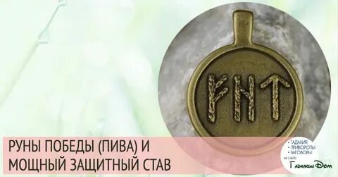 Руна победа