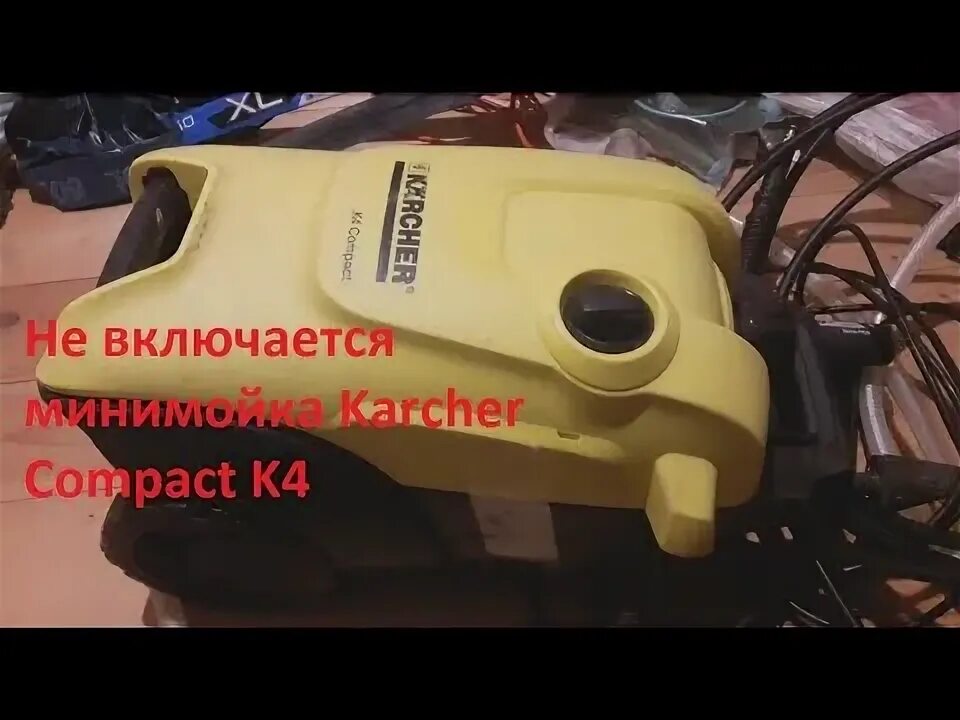 Почему не включается керхер. Karcher k4 2023. Karcher k 4 Universal Edition. Не включается Керхер. Ремонт Керхер к 5 компакт не включается.