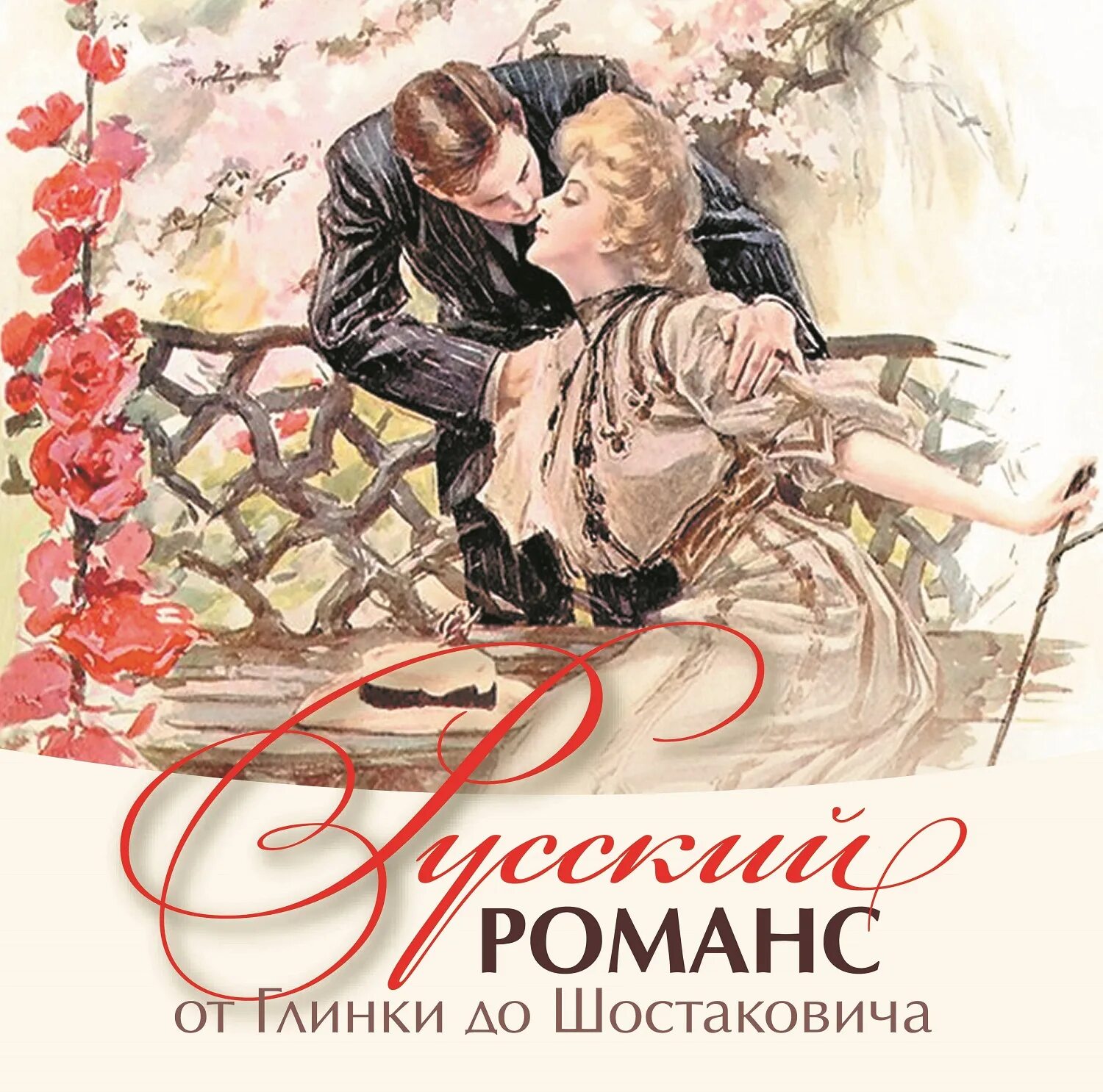 Russian romance. Русский романс. Русский романс картинки. Романс в России. Сборник русского романса.