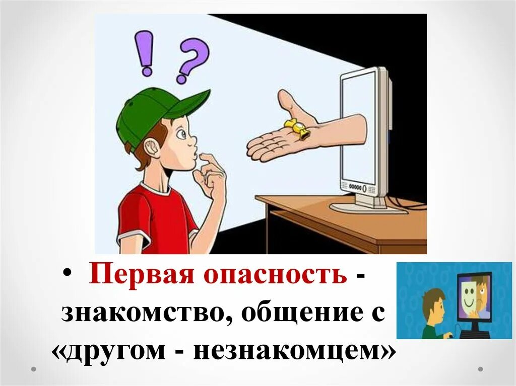 Опасности в интернете. Опасности в интернете для детей. Опасности общения в интернете для детей. Опасный интернет. Отключение интернета подготовка как общаться без интернета