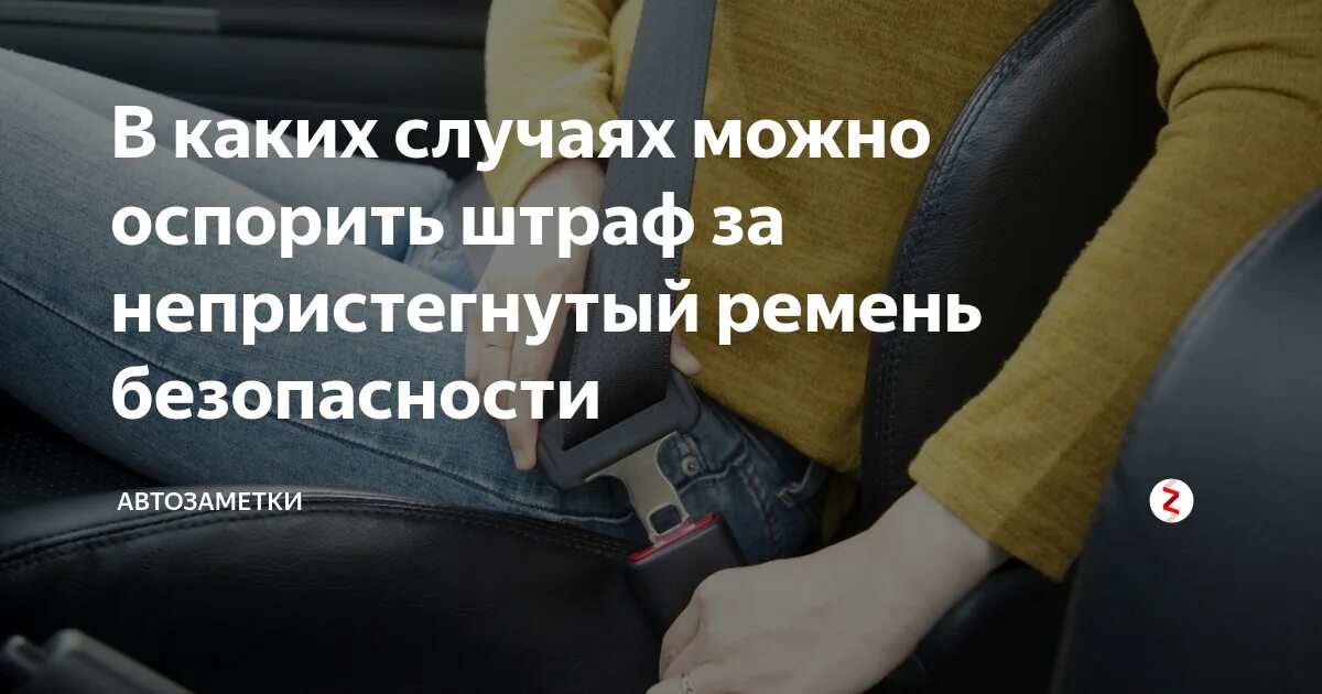 Штраф не пристегнут на заднем сиденье. Штраф за ремень безопасности. какой штраф за ремень безопасности. штраф за непристегнутого пассажира. обжалование за непристегнутый ремень ребенка.
