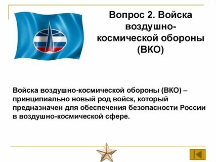 Воздушно космические войска назначение