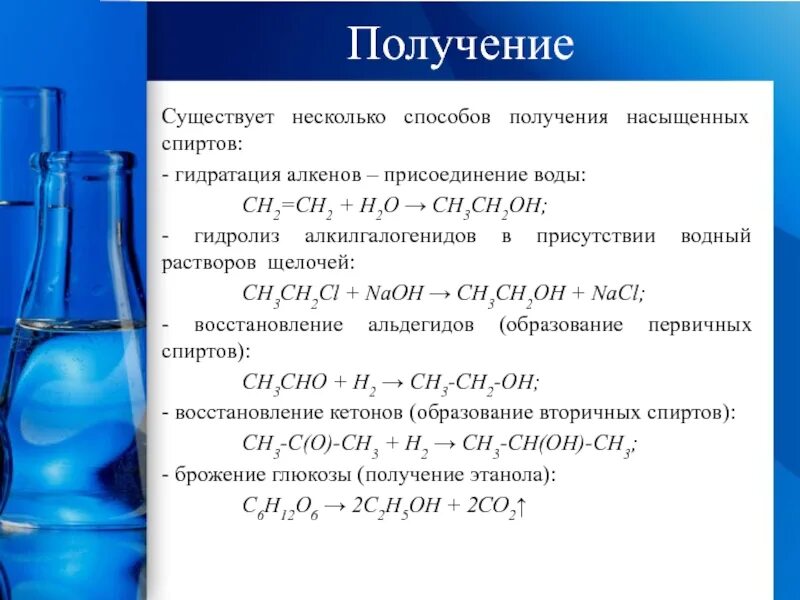 Гидролиз одноатомных спиртов. Получение одноатомных насыщенных спиртов. Получение предельных одноатомных спиртов. Способы получения спиртов 10 класс химия. Способы получения одноатомных спиртов.