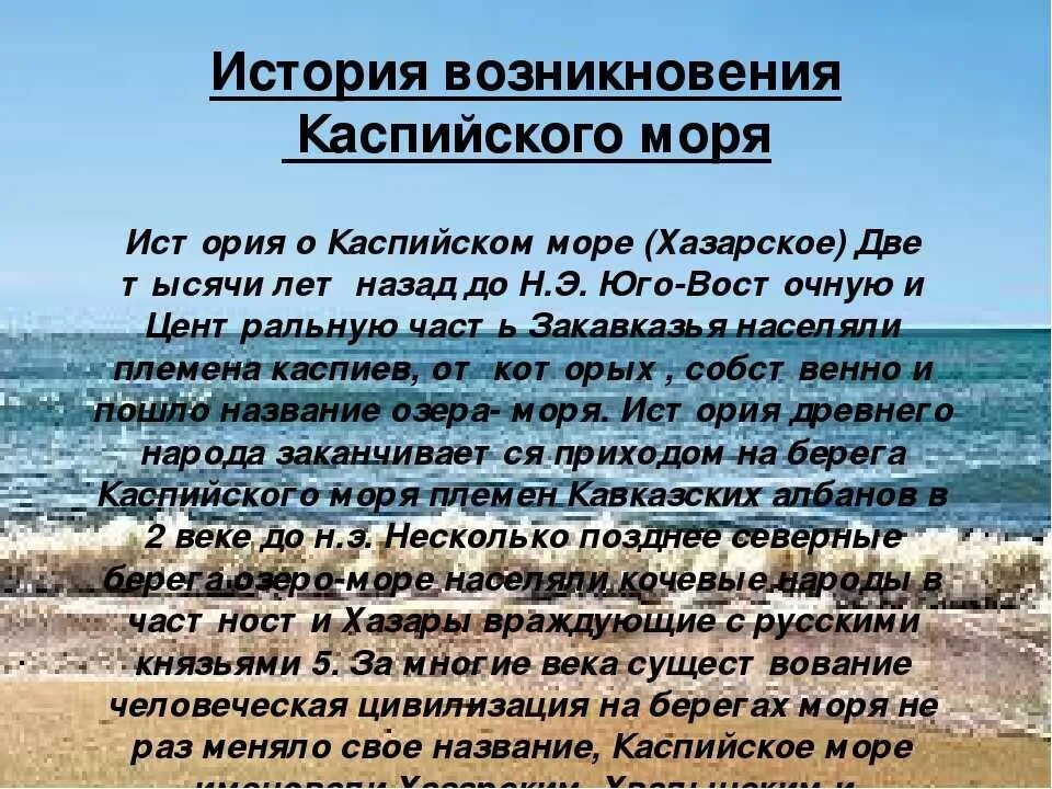 Берег моря предложение составить. Рассказ о Каспийском море. Каспийское море рассказ. Каспийское озеро. Каспийское море Каспий.