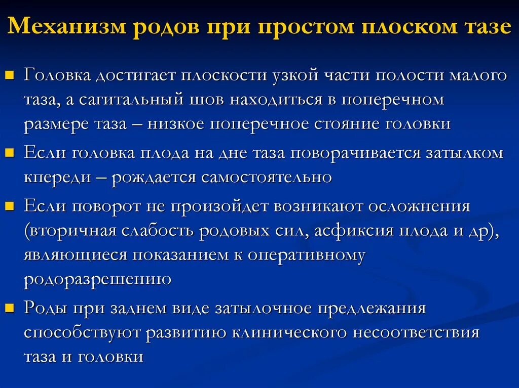 Первые в роду не простое решение. Механизм родов при плоском тазе. Роды при простом плоском тазе. Биомеханизм родов при простом плоском тазе. Биомеханизм при плоском тазе.