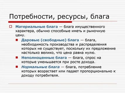 Потребности общества свободные и экономические блага