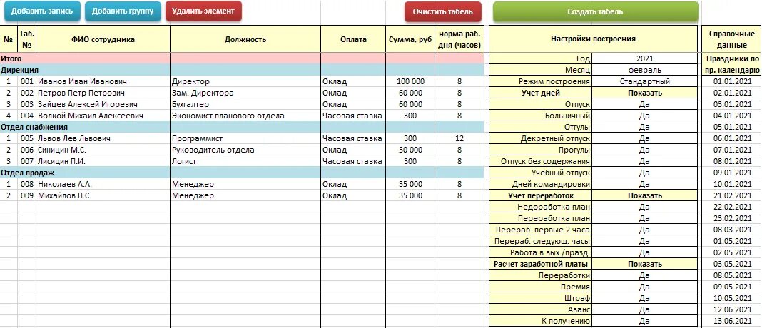 Время рабочий учет электронный. Табель учета рабочего времени 2021. Табель учета рабочего времени на 2021 год. Табель учетного рабочего времени эксель. Табель учета рабочего на 2021 год.