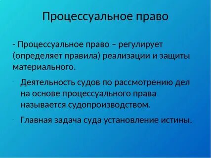 Процессуальное право смысл