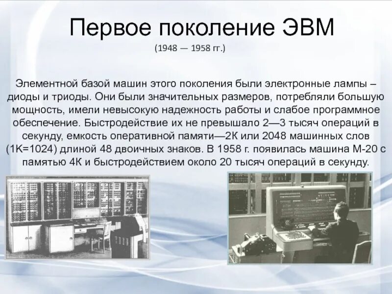 Вычислительная машина появилась. История развития вычислительной техники 3 поколения ЭВМ. ЭВМ первого поколения: «БЭСМ-2». Первое поколение ЭВМ. Изображение ЭВМ 1 поколения.