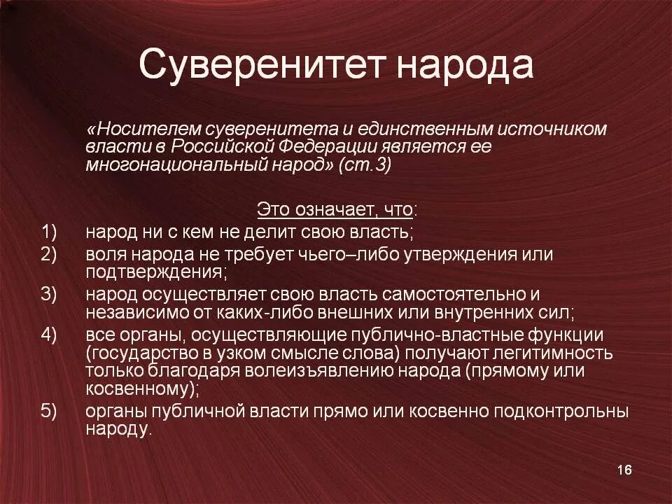 Суверенитет народа. Сущность суверенитета народа. Понятие народного суверенитета. Государственный суверенитет понятие.