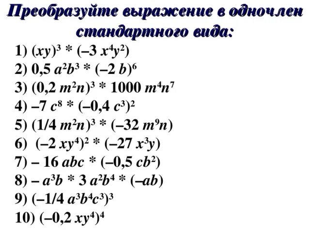 Преобразуйте выражение (2/3x -4y -у-²)-². Преобразовать выражение (x+y) *y. Преобразуйте выражение (y^4)^4. Преобразуйте в многочлен 3y 5 2