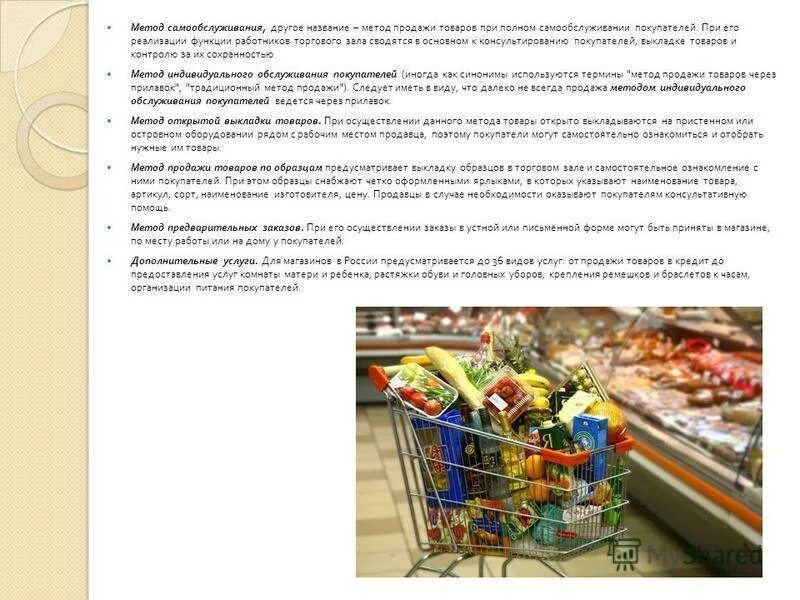 Порядок продуктов в магазинном. Реализация пищевых продуктов. Предприятия торговли. Ассортимент торгового предприятия.