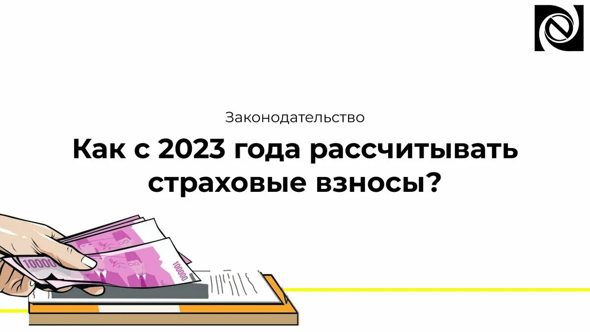 Страховые взносы в 2023.