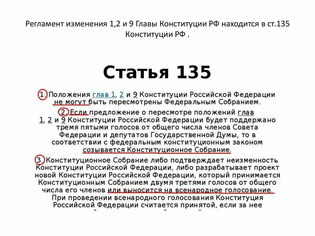 135 статья 3. Порядок пересмотра Конституции РФ (ст. 135 Конституции). Положения глав 1, 2 и 9 Конституции РФ. Ст 135 Конституции. Конституционные поправки и пересмотр глава 9.