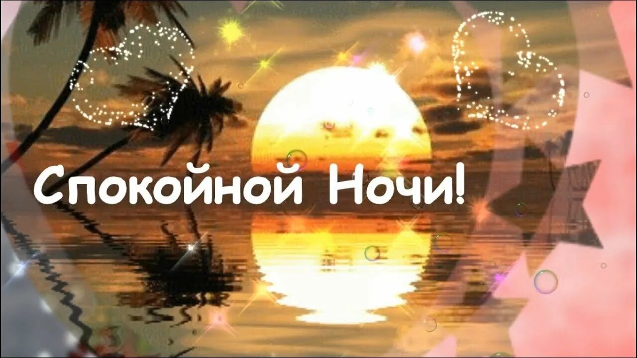 Музыкальную видео спокойной ночи. Тик ток доброй ночи. тик ток спокойной ночи пожелания. тик-ток добрый вечер и спокойной ночи. пожелание спокойной ночи из тик тока.