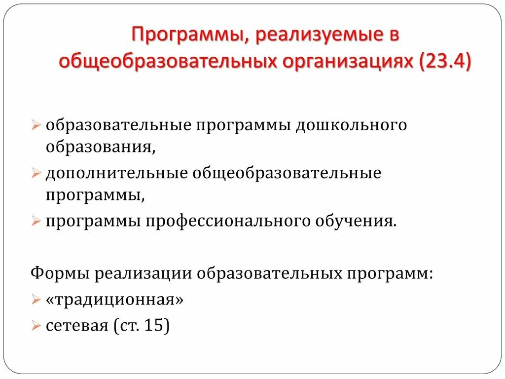 Дополнительные общеобразовательные программы как реализируются. Организации осуществляющие образовательную деятельность. Организация реализующие программы. Дополнительные образовательные программы реализуются в виде:. Дополнительные общеобразовательные программы подразделяются на.
