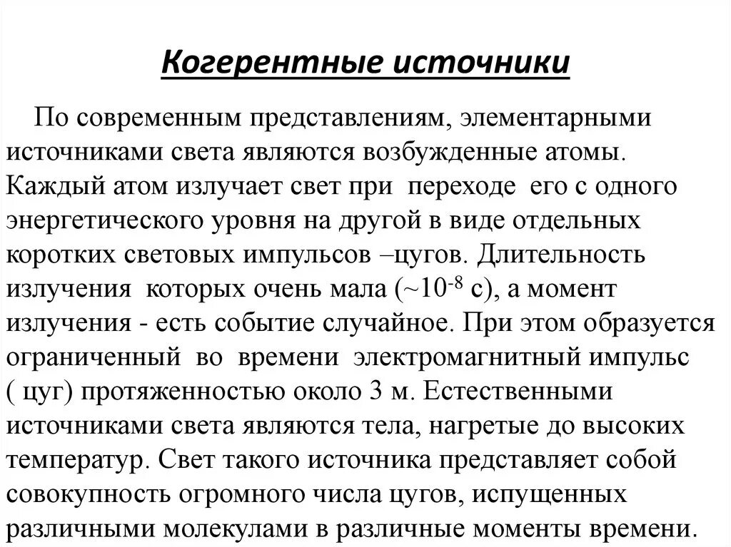 Источник света излучающий когерентные волны. Когерентные источники. Когерентные источники света. Некогерентные источники. Когерентность источников.