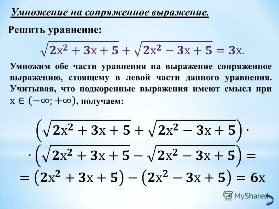 Выражения и уравнения. Умножение на сопряженное. сопряженные уравнения. сопряженные выражения. домножение на сопряженное.