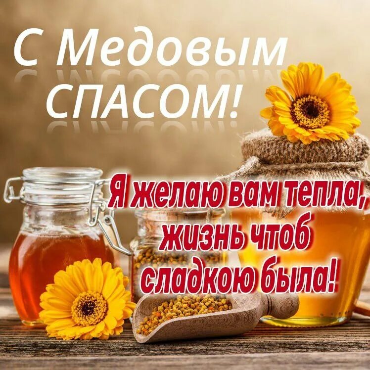 14 августа медовый спас поздравления в картинках. Медовый спас. с медовым спасом. медовый спас поздравления. медовый спас открытки.