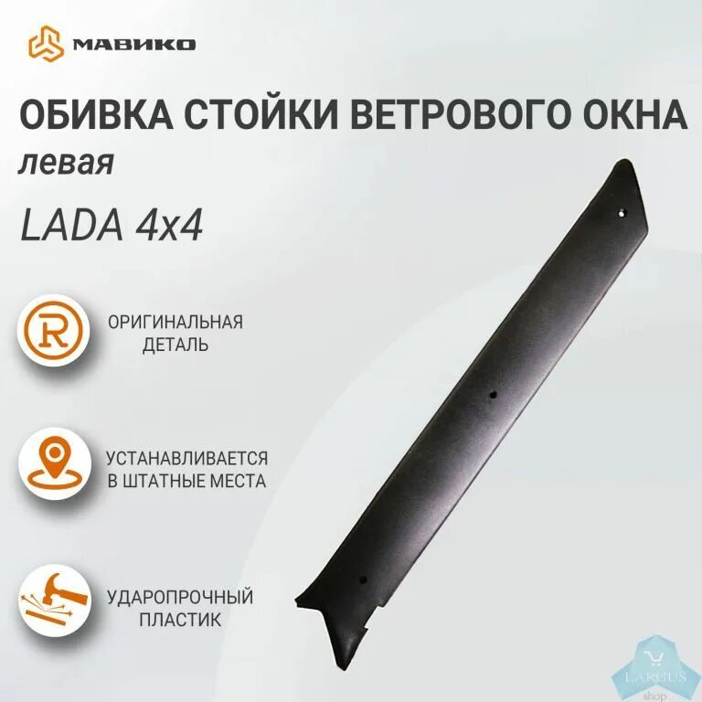 Облицовка стойки ветрового окна, левая 2123 под динамик. Обивка стойки ветрового окна 2106. Стойка ветрового окна. Стойка ветрового окна. Стойка двери ваз 2123.