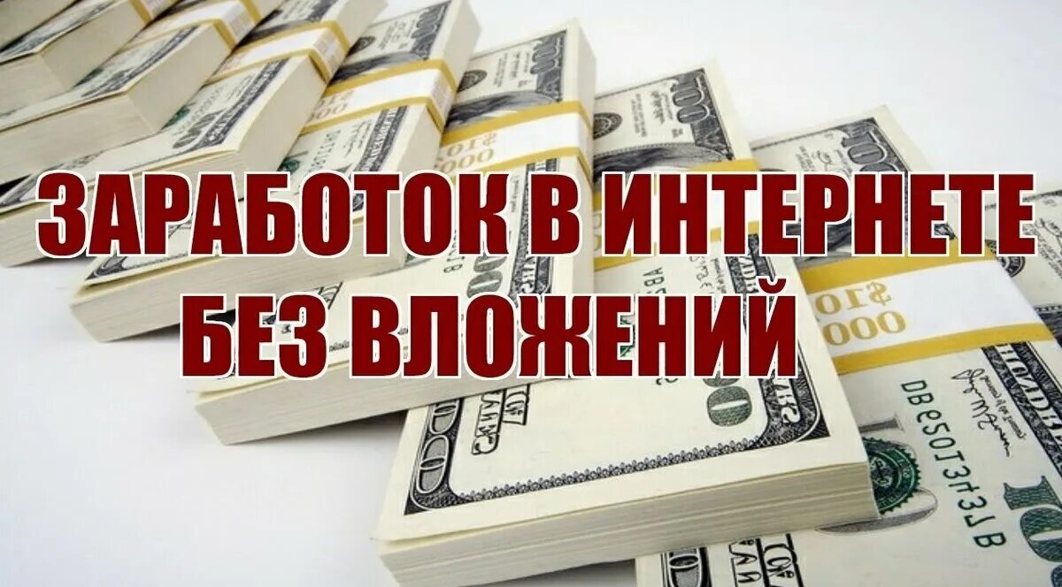 Ищем деньги в интернете. Заработок в интернете без вложений. Заработок в интерене т. Заработок в инете без вложений. Доход без вложений.