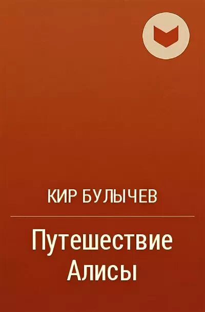 Определи жанр произведения путешествие алисы