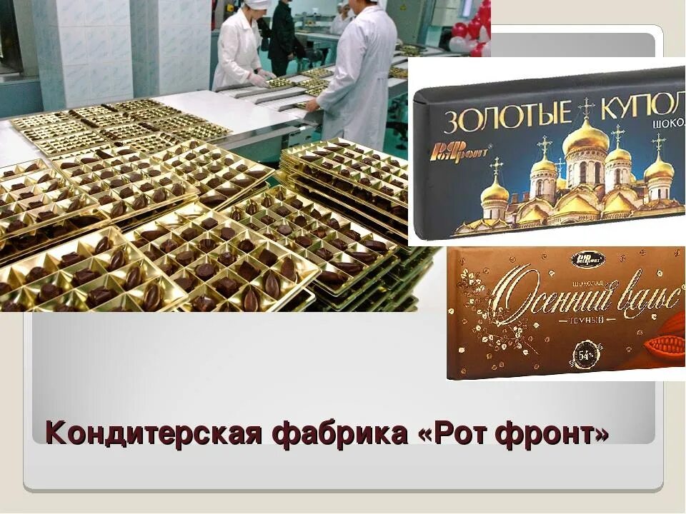 Кондитерская фабрика красный октябрь. Продукция рот фронт кондитерская фабрика. Шоколадная фабрика РОТФРОНТ. Красный октябрь завод конфеты.