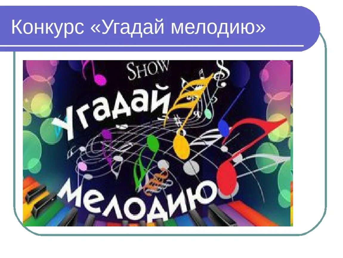 Игра угадай мелодию детские. Угадай мелодию. Конкурс Угадай мелодию. Угадай мелодию заставка.