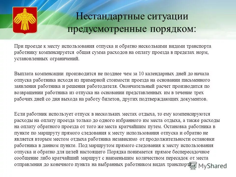 Компенсация расходов на отпуск. Оплата проезда в отпуск. Компенсация проезда в отпуск. Компенсация проезда работнику. Оплата льготного проезда.