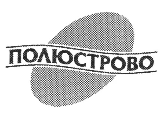 Полюстрово. Полюстрово логотип. Полюстрово завод Санкт-Петербург. Полюстрово вода Санкт-Петербург. Полюстрово вода спб