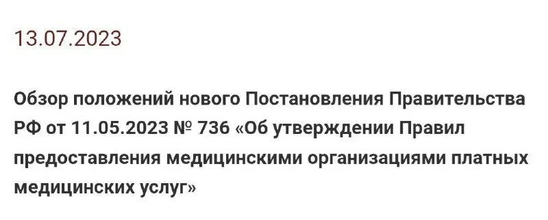 Постановление 736 о предоставлении платных медицинских услуг. Постановление 736 о предоставлении платных медицинских услуг. Постановление 1006 о предоставлении платных. Постановление 736 о предоставлении платных медицинских услуг. Постановление 736 о предоставлении платных медицинских услуг.