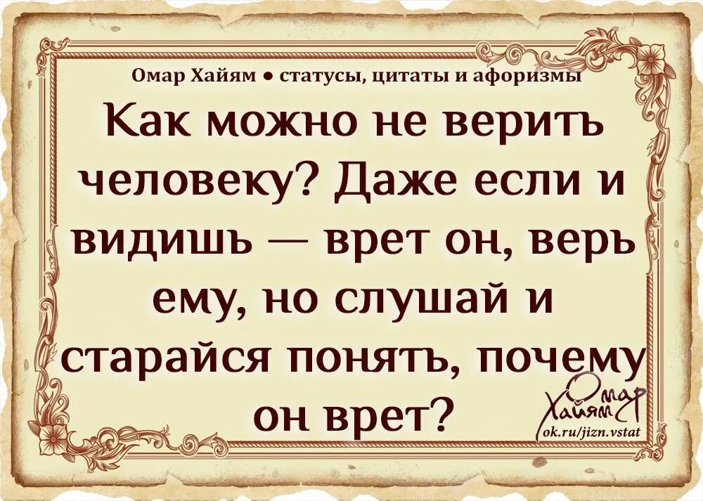 Омар Хайям. Афоризмы. Омар Хайям цитаты. Мудрые высказывания Омара Хайяма. Цитаты для статуса. Прочти высказывание и оцени их верность