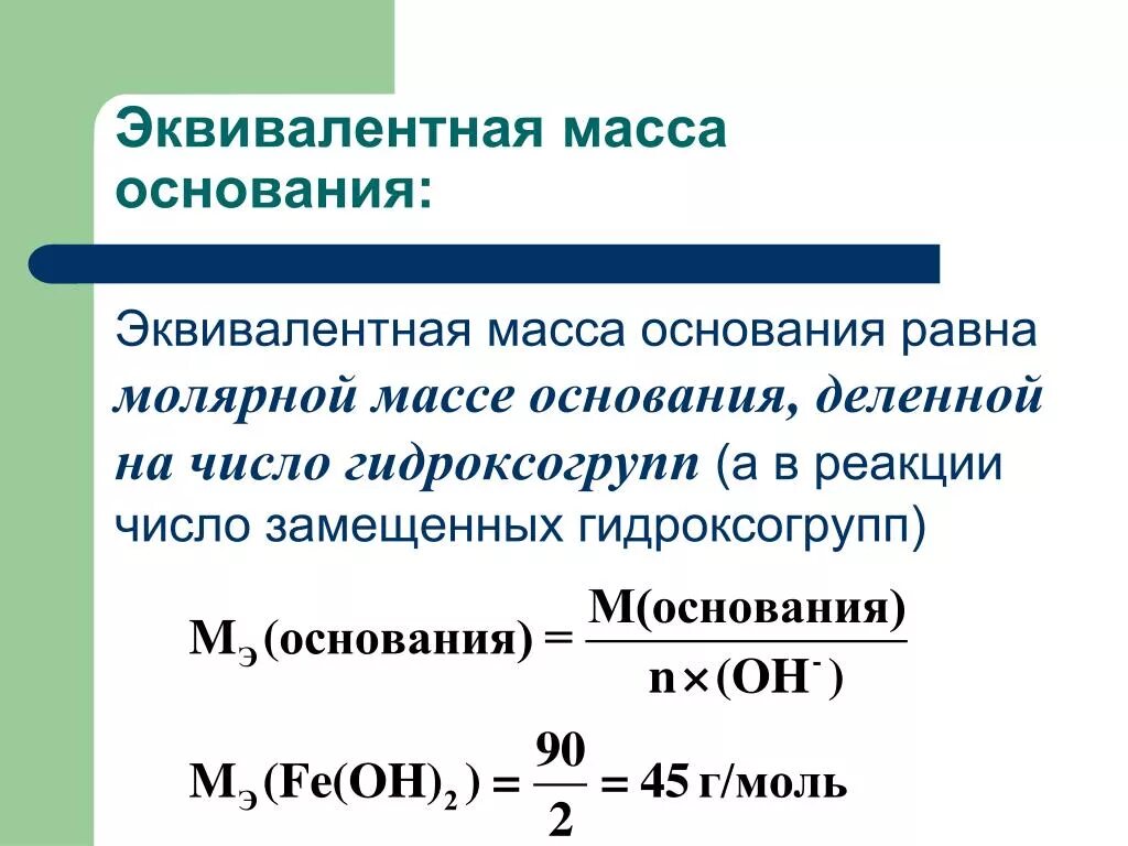 Эквивалентные массы соединений. Как найти массу эквивалента. Как найти эквивалентную массу. Как определить молярную эквивалентную массу. Нахождение массы эквивалента.