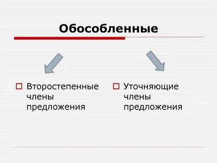 Обособленные второстепенные предложения