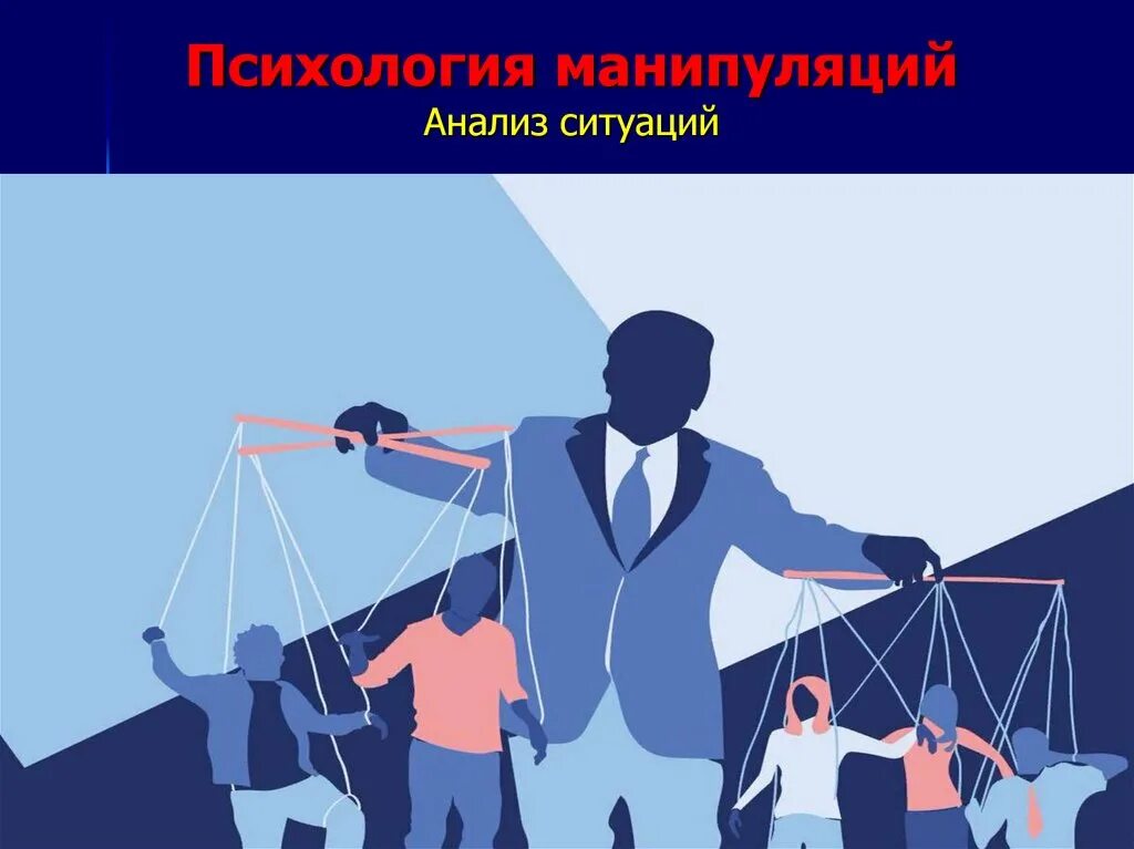 Анализ манипуляции. Манипуляция. Психологическая манипуляция. Манипуляция это в психологии. Манипуляция презентация.