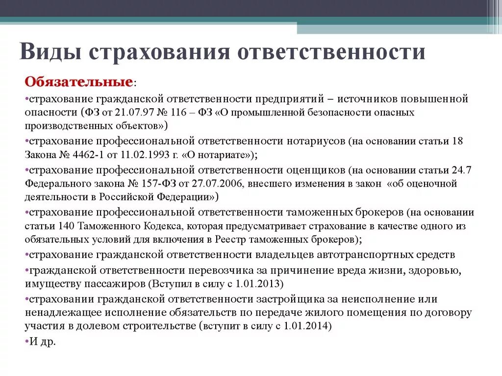 Виды страхования ответсвенност. Виды страхования гражданской ответственности. Виды страхования, страховая ответственность. Обязательное страхование профессиональной ответственности. Ответственность брокеров