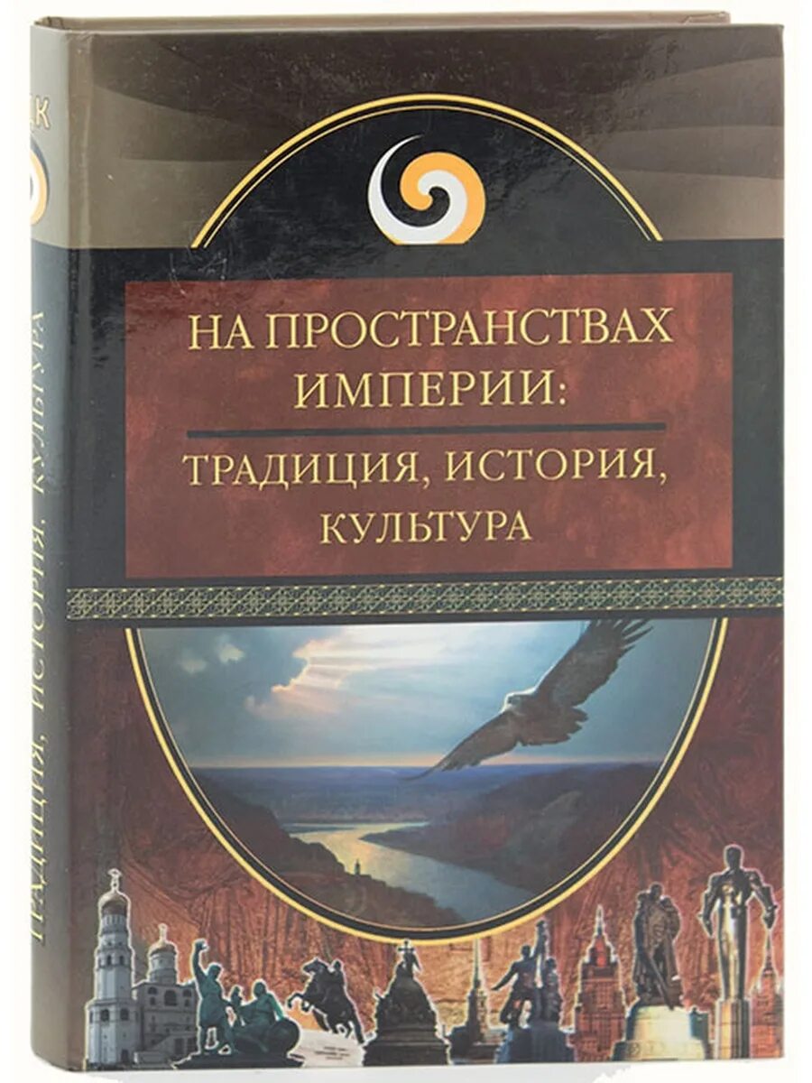 Традиционные империи. Новая Имперская история. Новейшая история культуры. На пространствах империи: традиция, история, культура. Аверьянов в. в..