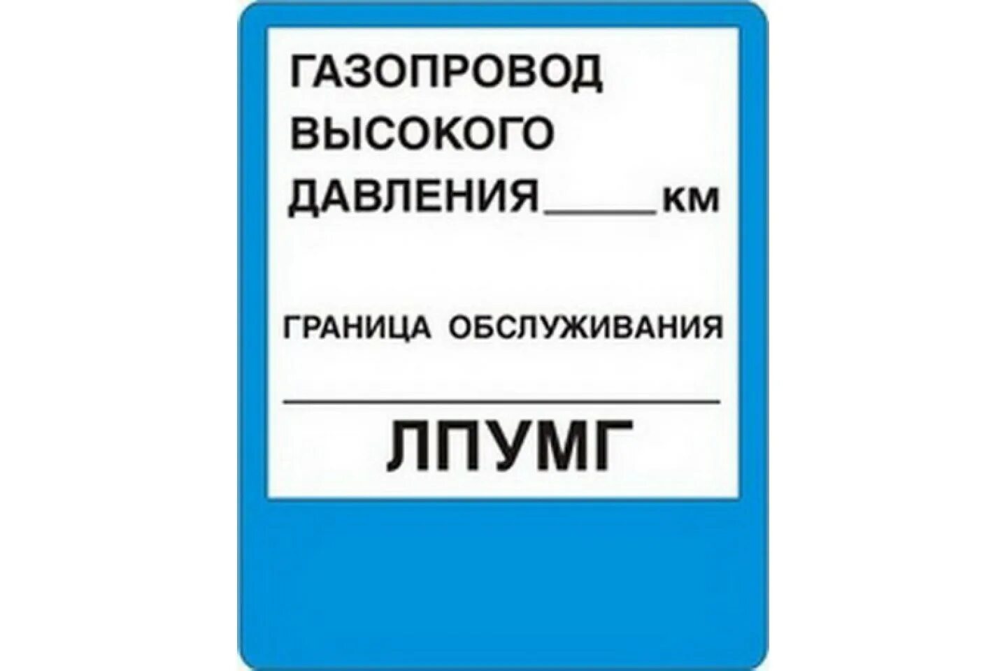 охранная зона газопровода.