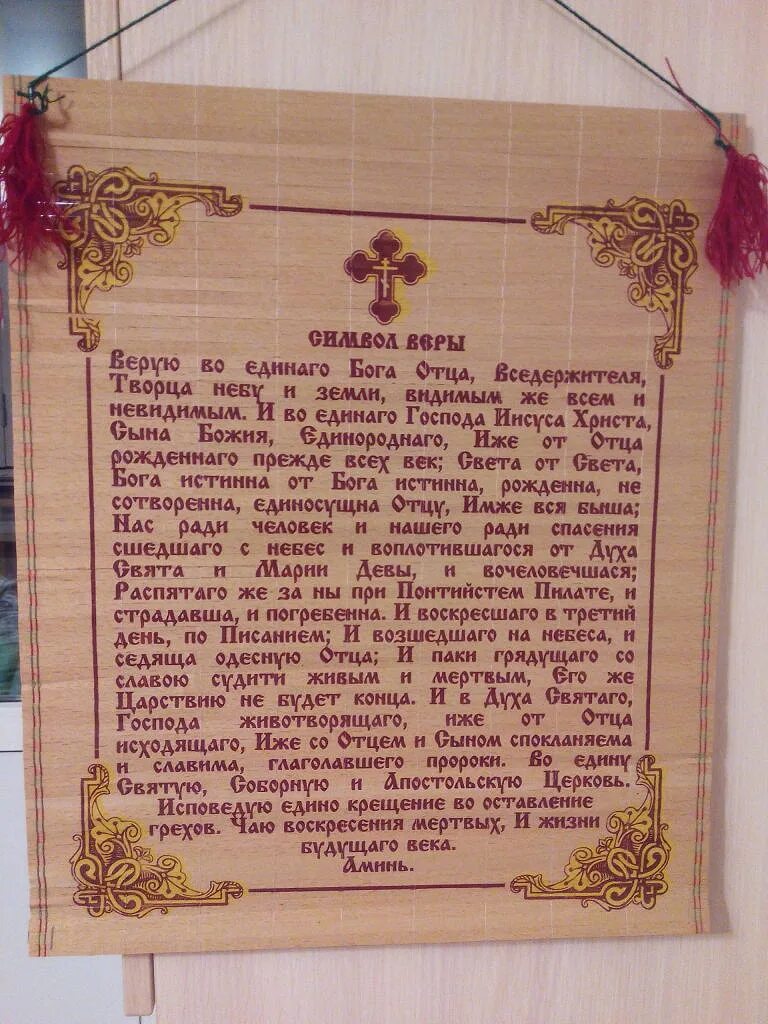 Символ веры. Молитва символ. Молитва символ веры для крещения ребенка. Символ веры Троица. Молитвы вседержителю святый