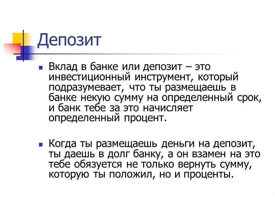 Банки банковский депозит это. Банковский депозит. Депозит это. Депозит в банке. Депозит это простыми словами в банке.