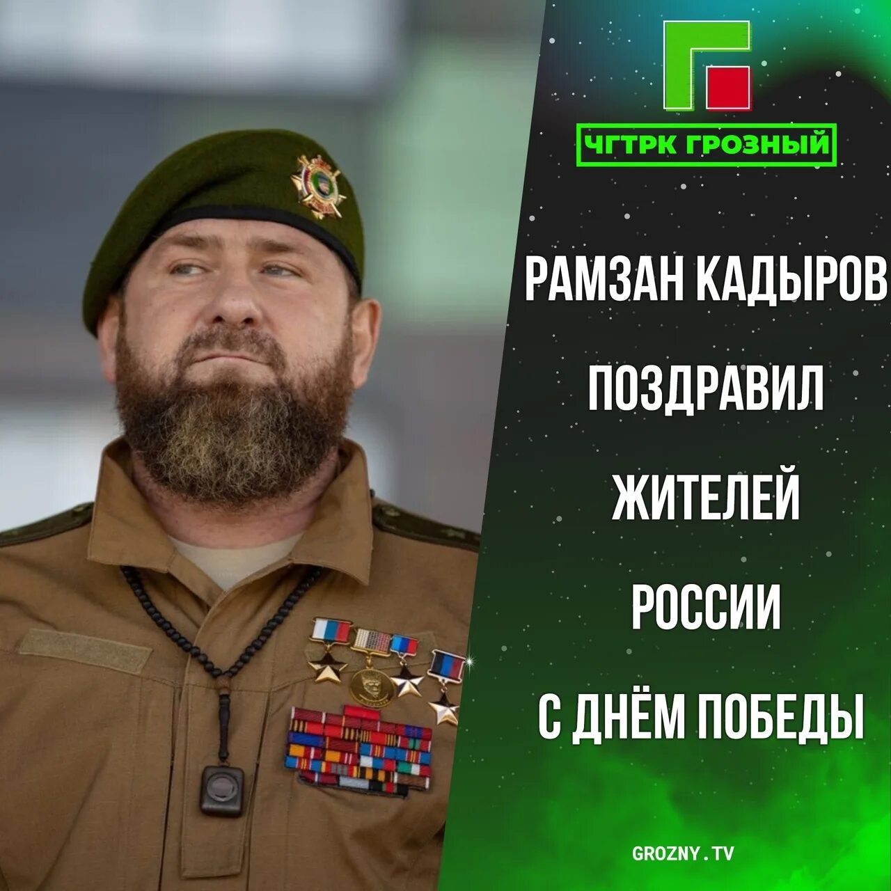 Поздравление кадырову