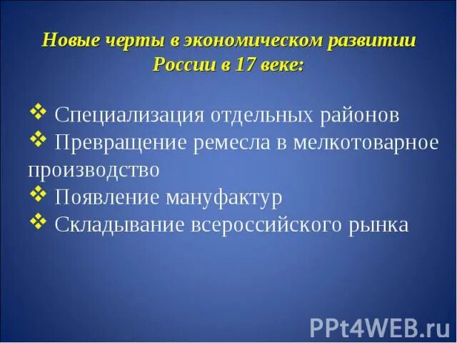 Какие новые черты появились в 1880 е. Новые черты. Новые черты в экономике России XVII В. Новые черты экономического развития России. Новые черты в экономическом развитии России в 17.