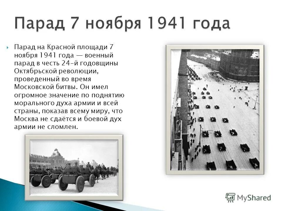 Парад на красной площади 1941 битва за Москву. 7 Ноября 1941 года парад на красной площади битва за Москву. Парад 7 ноября 1941 года в Москве на красной площади значение. Значение парада 7 ноября 1941 года в Москве.