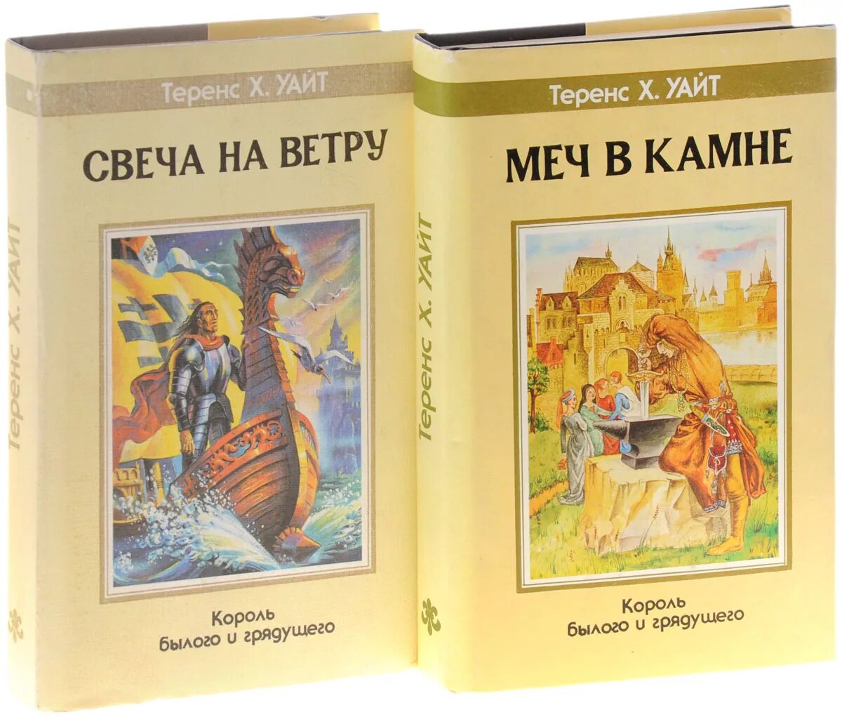 Теренс Уайт Король былого и грядущего цикл. Теренс Хэнбери Уайт британский писатель. Король былого и грядущего книга. Теренс Хэнбери Уайт Король былого и грядущего. Камень книга 10 полностью