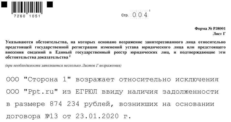 Возражения против исключения из егрюл. Возражение по форме р38001. Возражение об исключении из ЕГРЮЛ. Возражение против исключения из ЕГРЮЛ образец. Возражение на исключение юридического лица из ЕГРЮЛ образец.