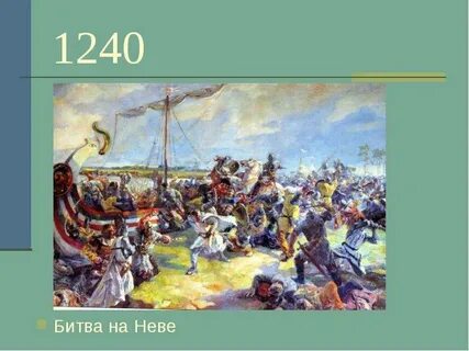 Сражение на неве